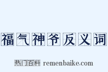 福气神爷反义词是什么意思的图片